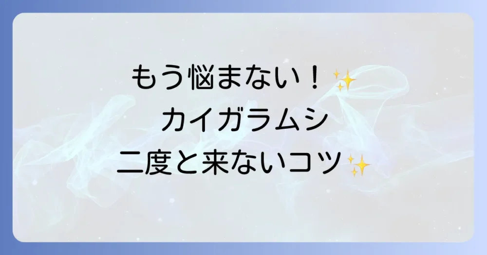 もう悩まない!カイガラムシを二度と発生させない予防策
