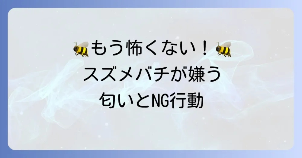 スズメバチが嫌いな匂いで徹底対策！寄せ付けない最強の方法をプロが解説