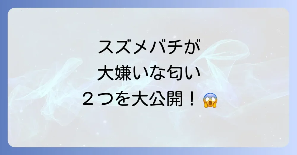 【結論】スズメバチが特に嫌う2大の匂いとは?