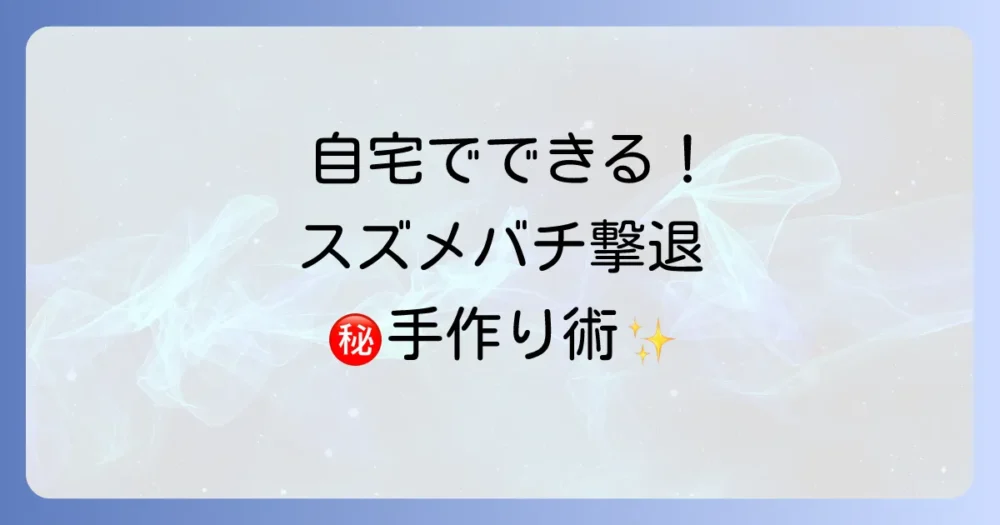 自宅で簡単!スズメバチが嫌いな匂いを使った対策グッズの作り方