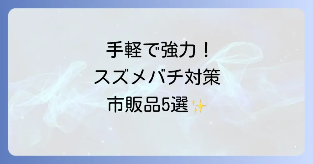 市販のスズメバチ対策グッズおすすめ5選