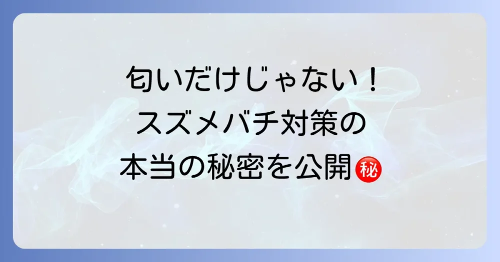 匂いだけじゃない!スズメバチを寄せ付けないための総合的な予防策
