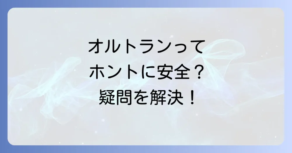 【重要】オルトランの安全性は?野菜を食べても大丈夫?