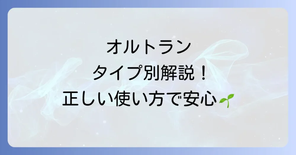 オルトランの種類と正しい使い方