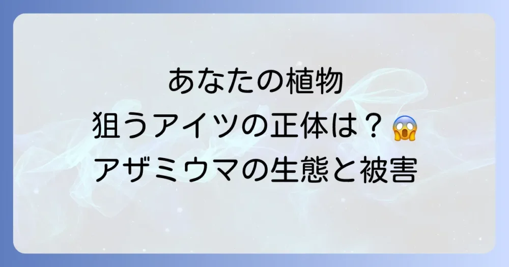 まずは敵を知ろう!アザミウマ(スリップス)の生態と被害