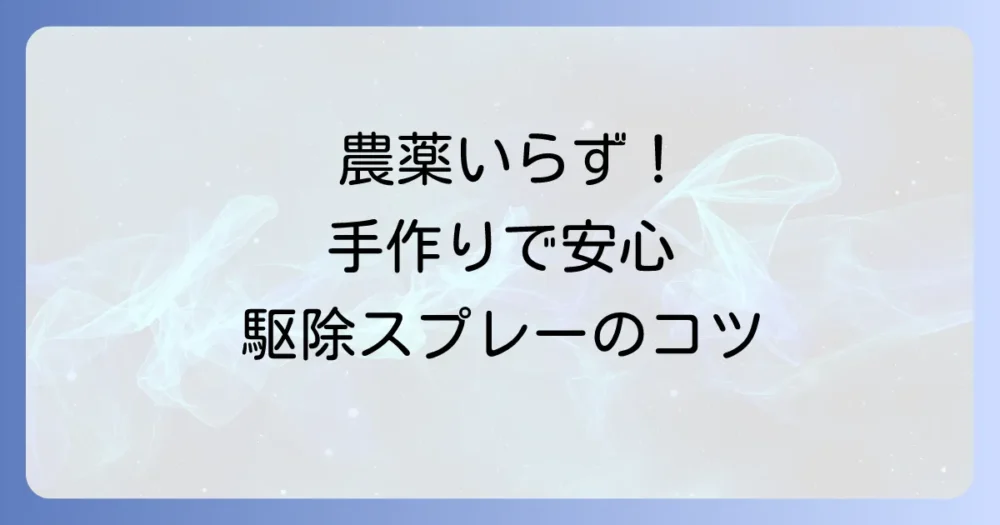 【安心・安全】農薬を使わない!自作できる駆除スプレーの作り方