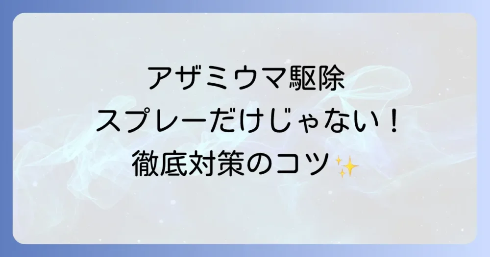 スプレーだけじゃない!アザミウマの駆除方法と予防策