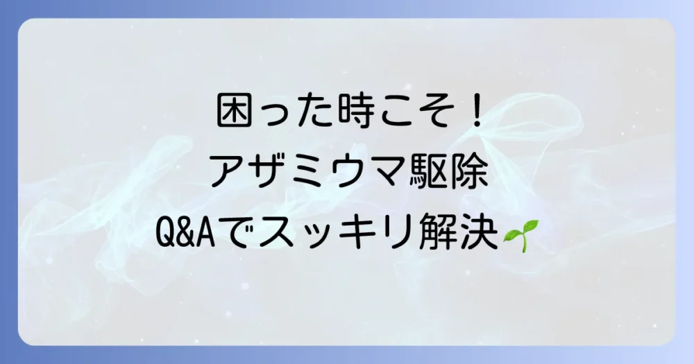 アザミウマ駆除に関するよくある質問(Q&A)