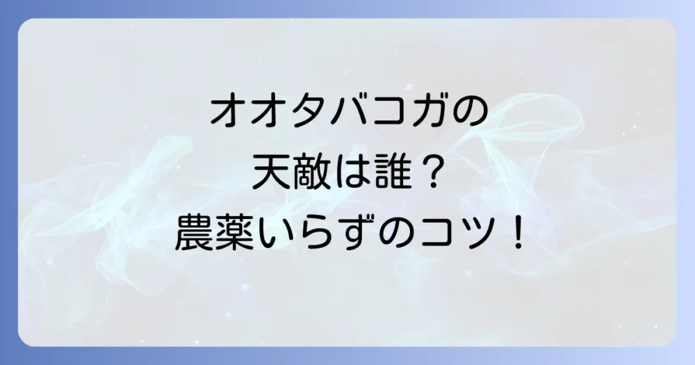 オオタバコガの天敵とは?益虫を利用した防除の可能性