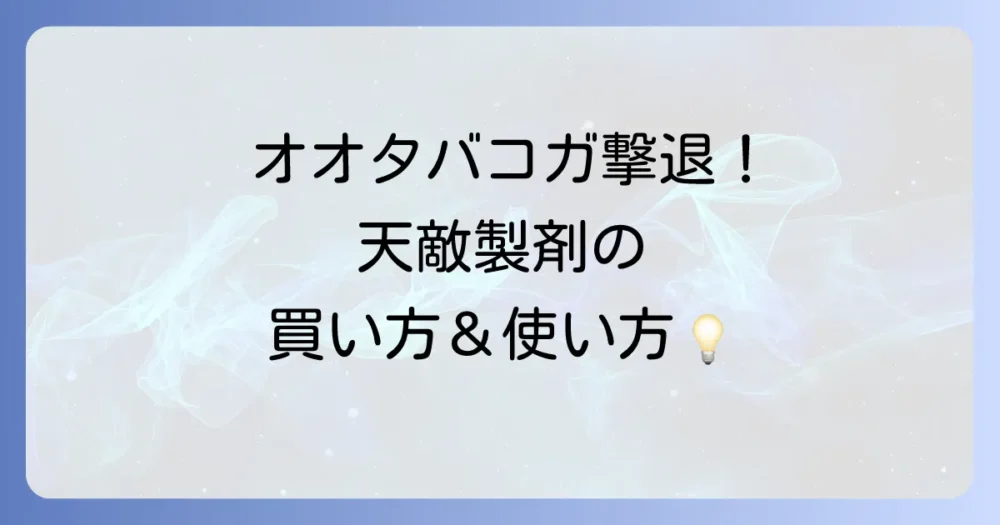 天敵製剤(生物農薬)でオオタバコガ対策!購入方法と使い方