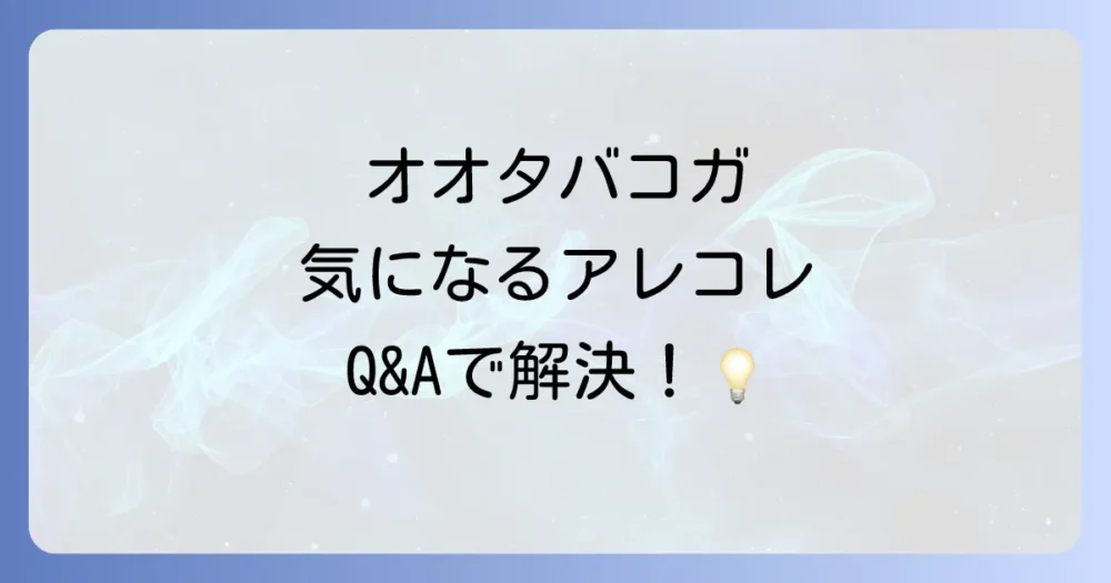 よくある質問
