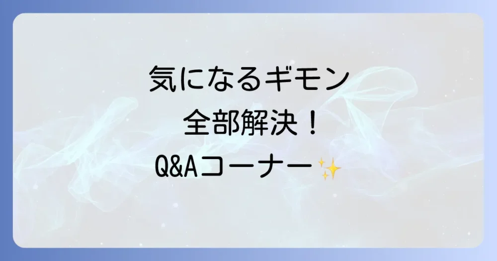よくある質問