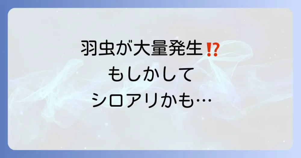 羽虫が大量発生する原因とは？種類別の見分け方と今すぐできる対策を徹底解説！