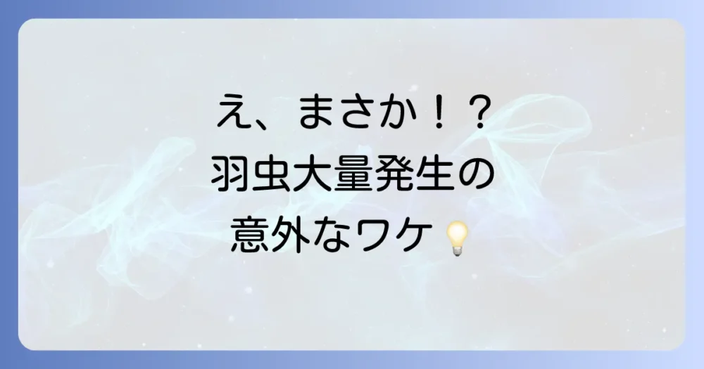 なぜ？羽虫が大量発生する主な原因