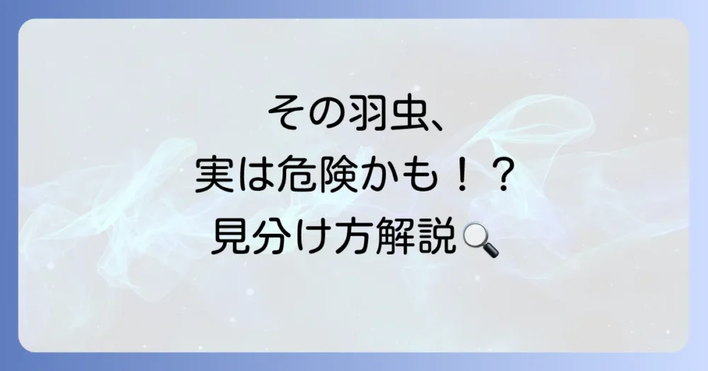 【種類別】その羽虫、大丈夫？危険な羽虫の見分け方