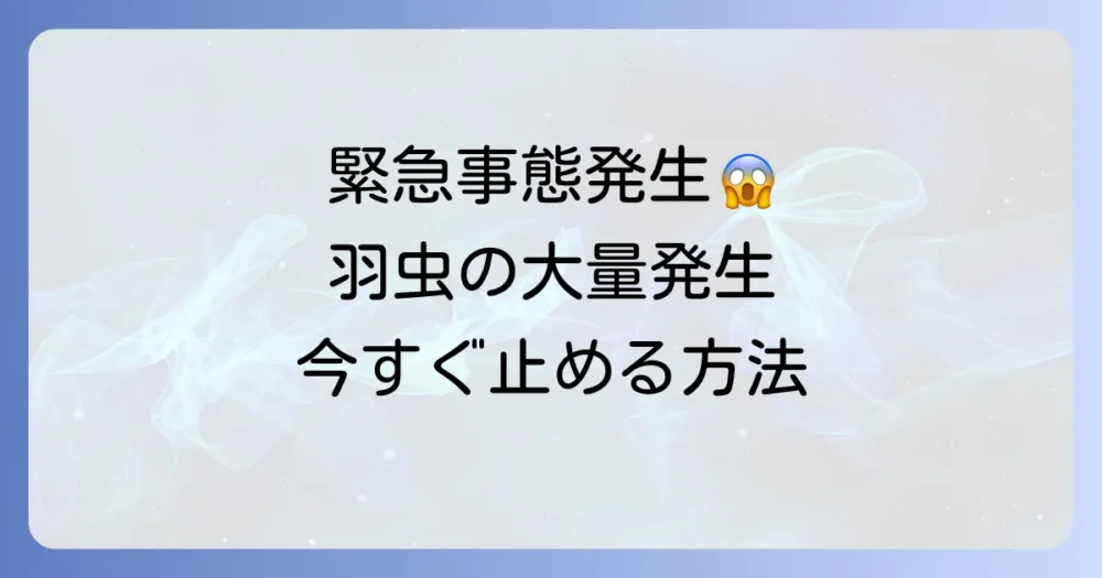 今すぐできる！羽虫の大量発生を止める応急処置と駆除方法