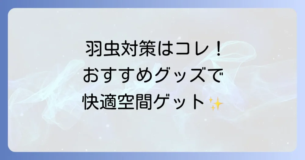 おすすめの羽虫対策グッズ