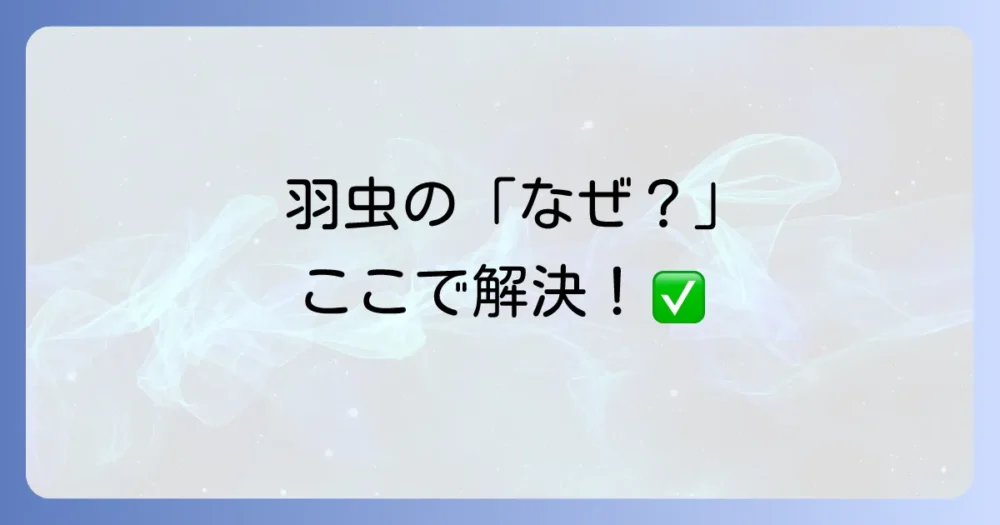 羽虫の大量発生に関するよくある質問