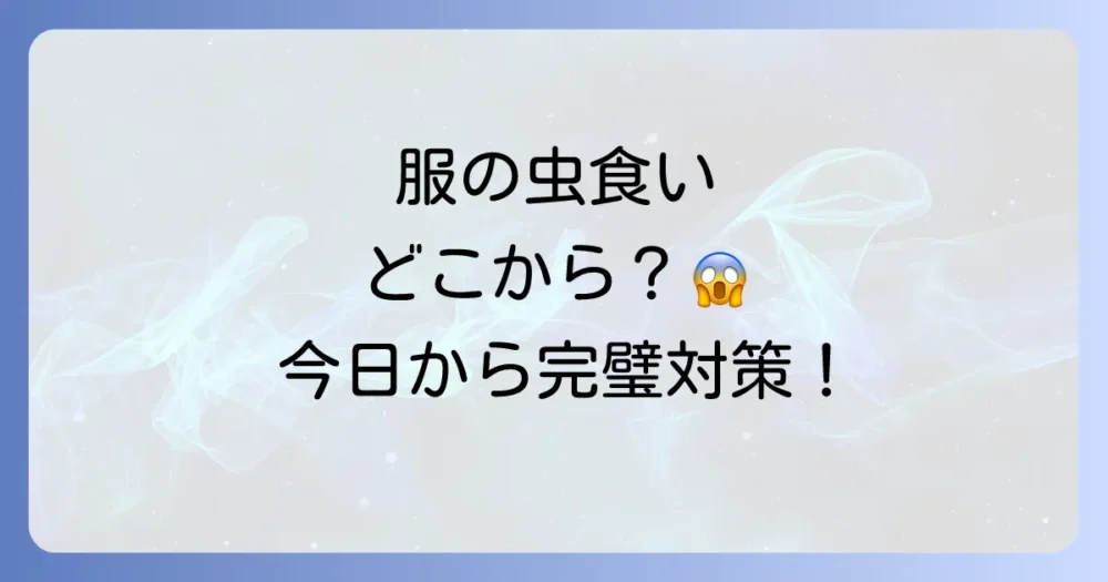 【驚愕】衣類の虫はどこから来る？侵入経路と原因を徹底解説！今すぐできる完璧対策