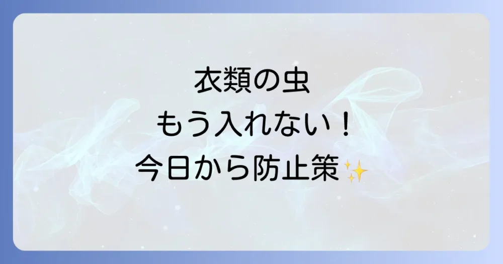 【完全版】衣類の虫をシャットアウト！今日からできる侵入防止策