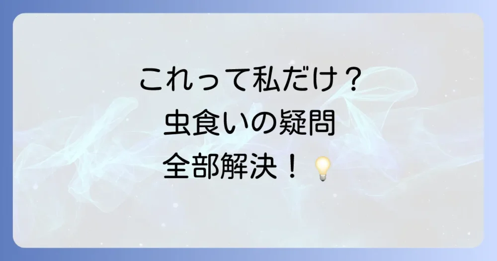 【FAQ】衣類の虫に関するよくある質問