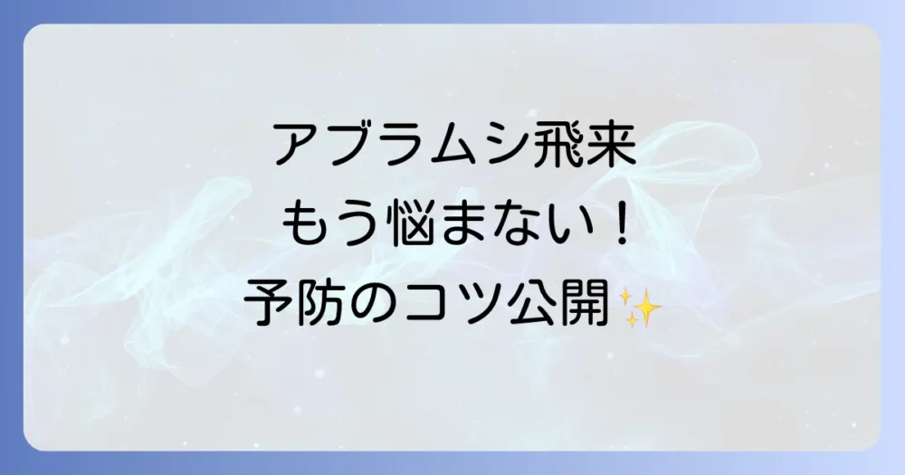 飛んでくるアブラムシをシャットアウト！効果的な予防策