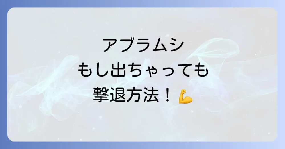 もう困らない！発生してしまったアブラムシの駆除方法