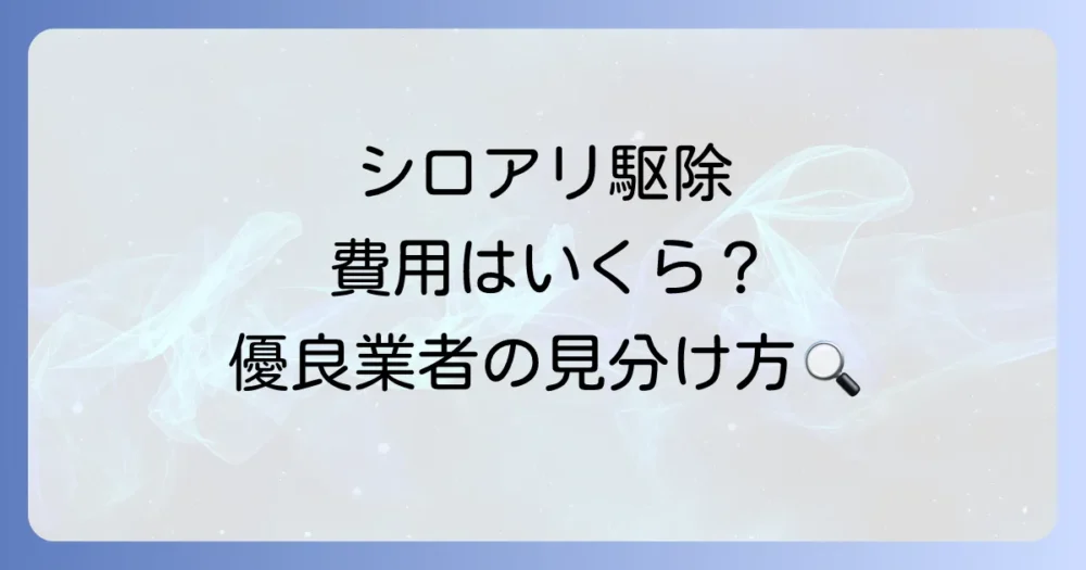 イエシロアリ駆除の費用相場と業者選びのポイント