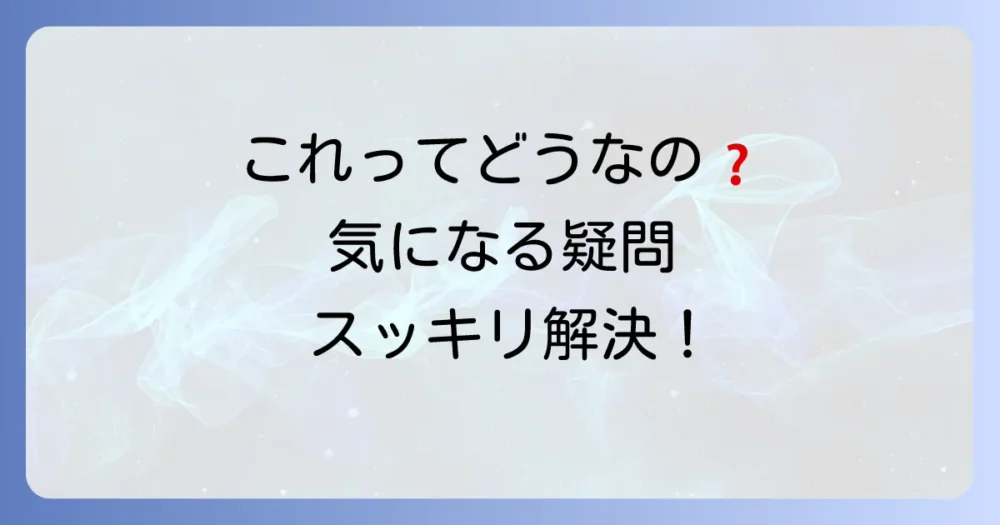 よくある質問