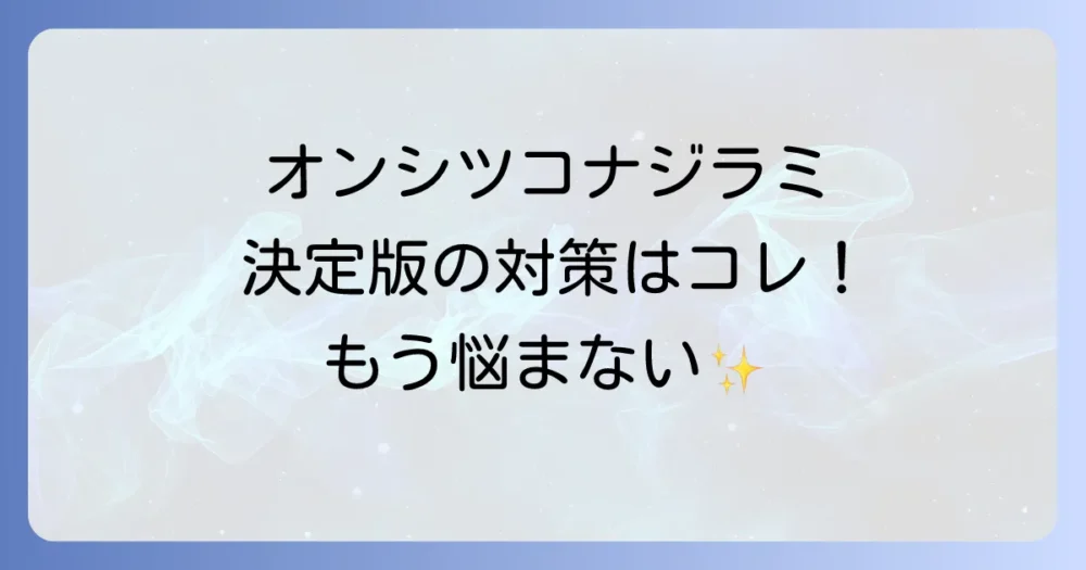 【決定版】オンシツコナジラミに効く農薬はこれ！選び方から使い方、ローテーションまでプロが徹底解説