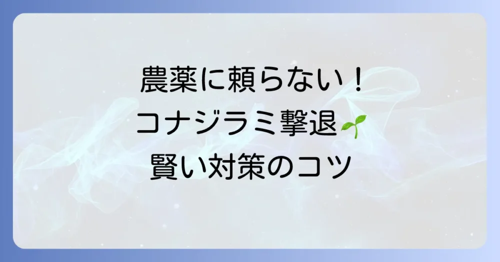 農薬だけに頼らない！総合的なオンシツコナジラミ防除法
