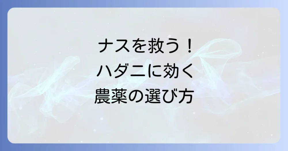 ナスのハダニ対策におすすめの農薬(殺ダニ剤)