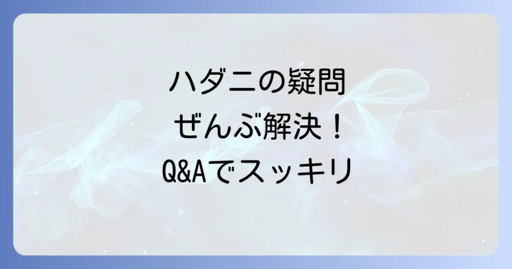 よくある質問