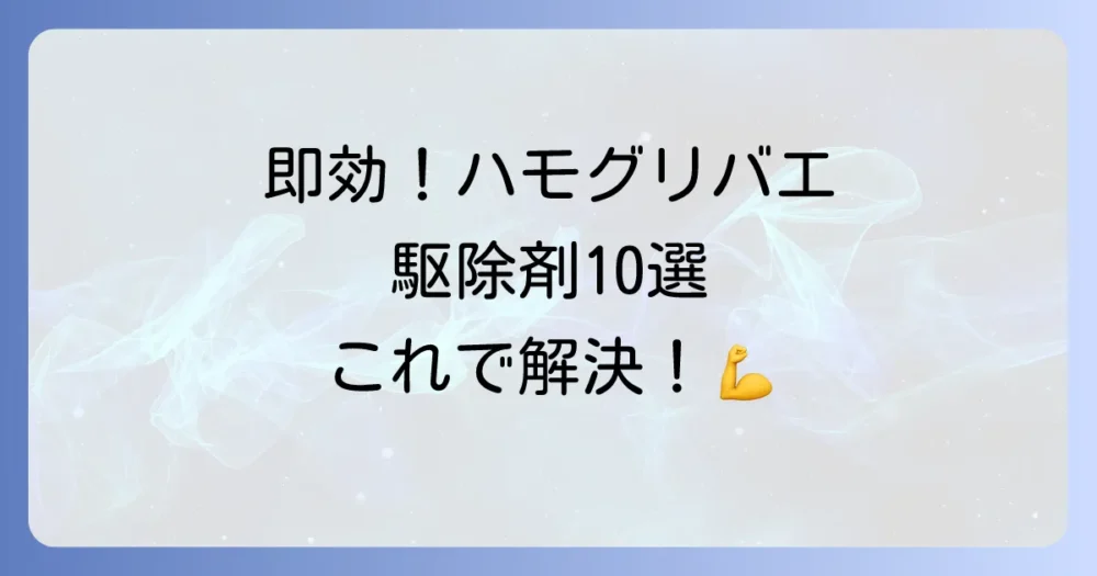 【即効性重視】ハモグリバエにおすすめの駆除剤(農薬)10選