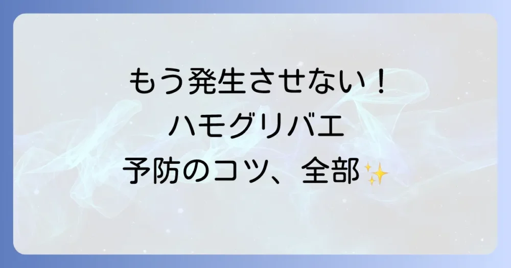 もう発生させない!ハモグリバエの徹底予防策