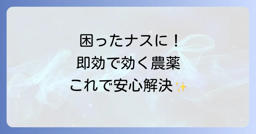 【即効性重視】ナスに使えるオオタバコガ向けおすすめ農薬