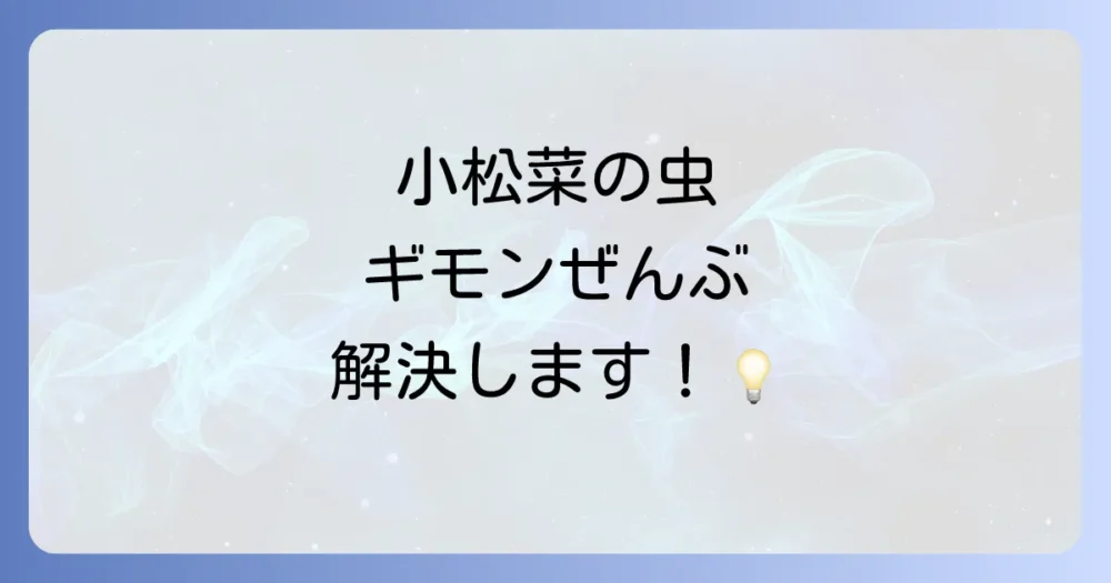 【よくある質問】小松菜の虫に関する疑問を解決！
