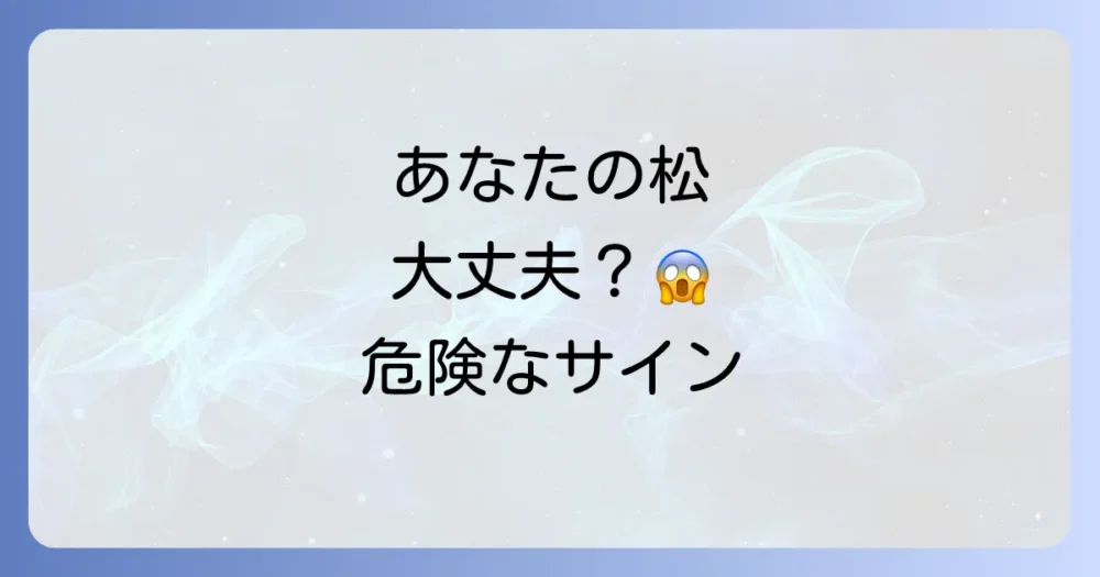 あなたの松は大丈夫？放置は危険な害虫被害のサイン