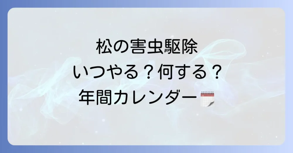 【時期別】松の害虫駆除カレンダーと最適な対策