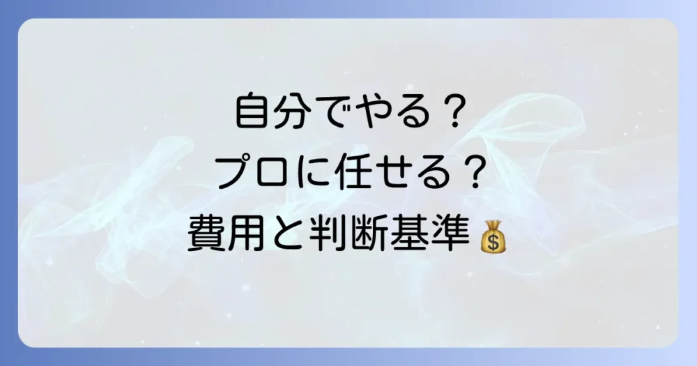 自分での駆除は難しい？プロの業者に依頼する判断基準と費用相場