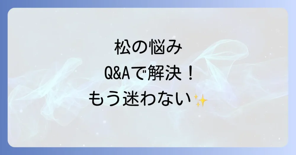 よくある質問