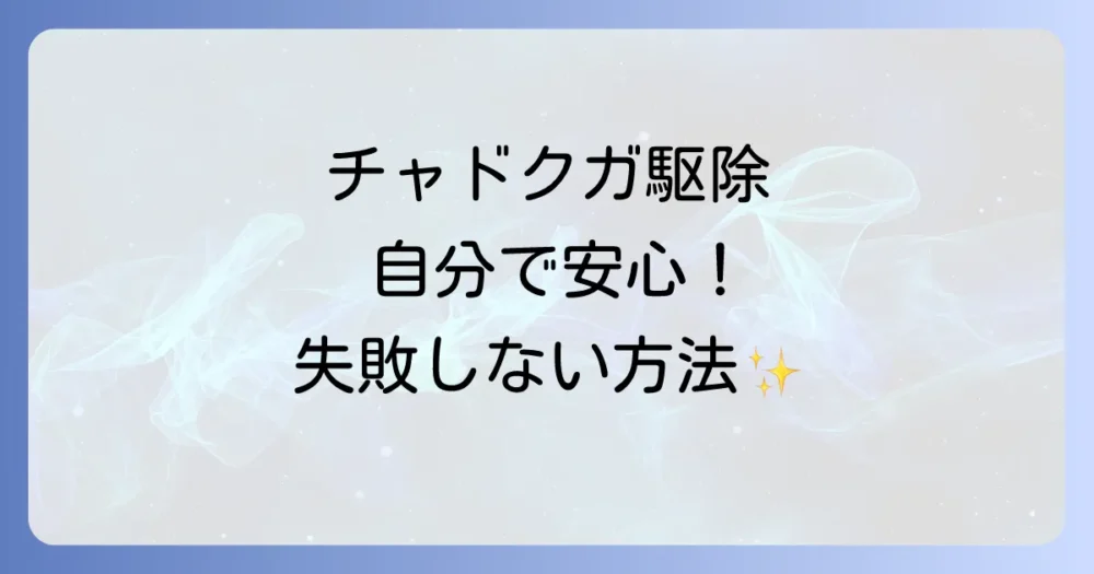 自分でできる!安全・確実なチャドクガ駆除マニュアル