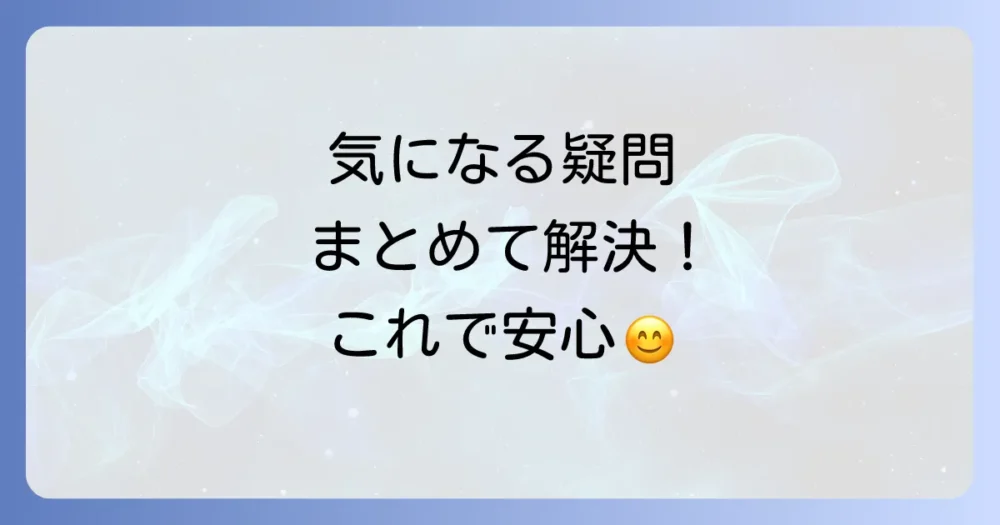 よくある質問