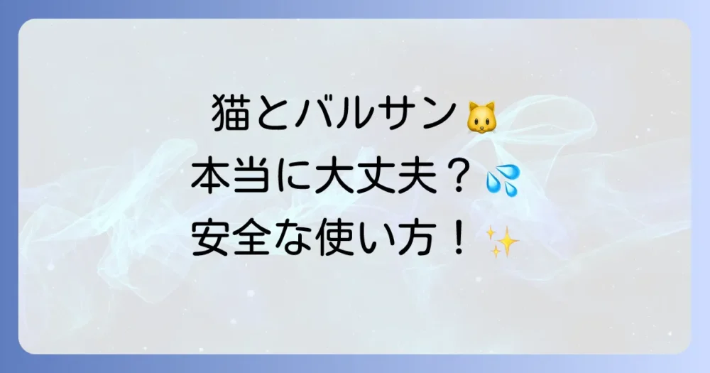 【結論】猫がいる部屋でバルサンは使える?知っておくべき注意点
