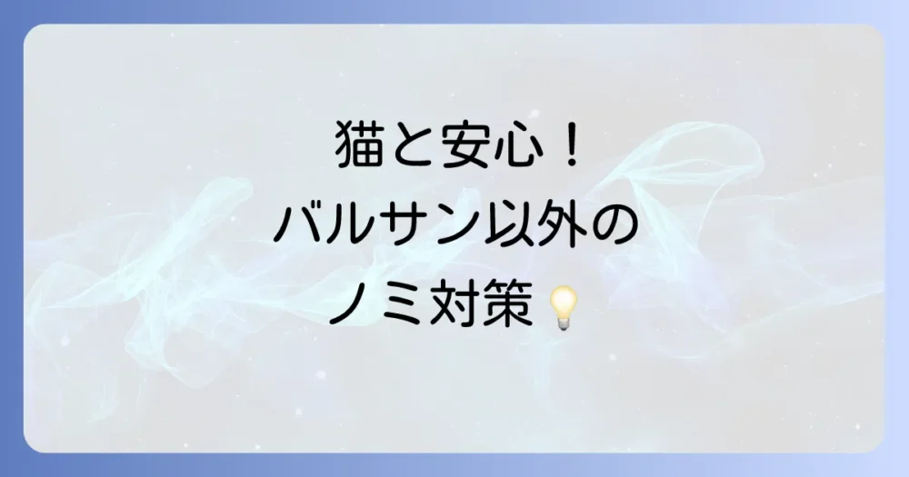 バルサンだけじゃない!部屋のノミを駆除する他の方法