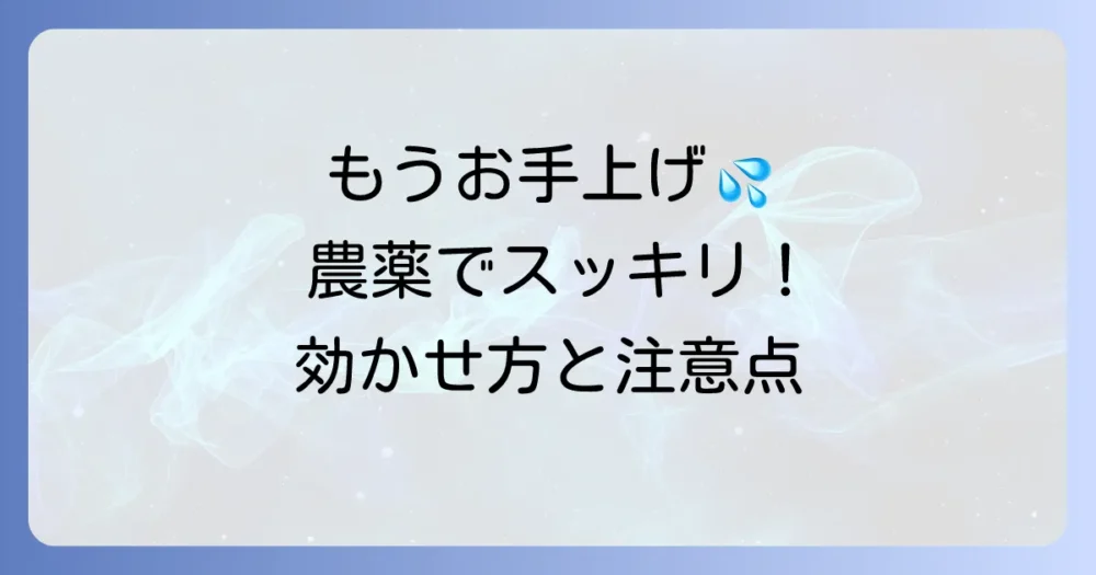 どうしても駆除できない…そんな時のための農薬(殺虫剤)活用術