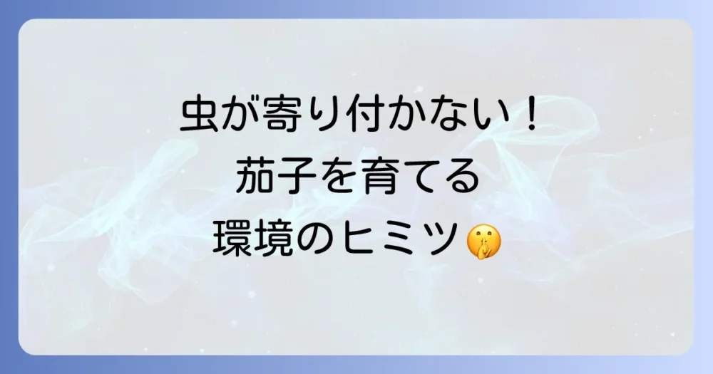 そもそも害虫を寄せ付けない!栽培環境づくりのコツ