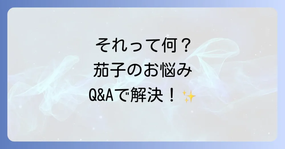 よくある質問