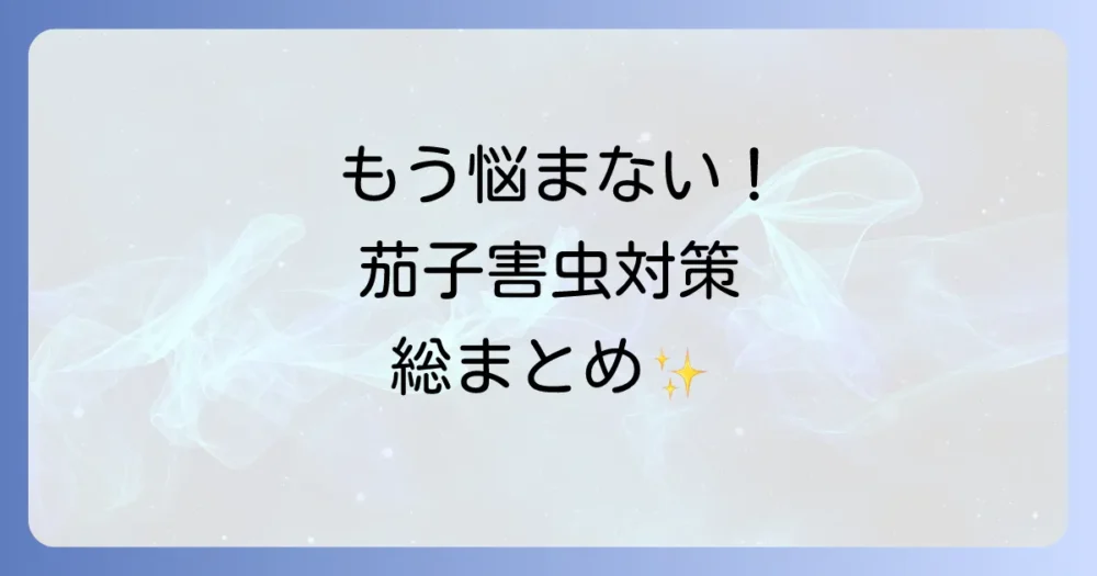 まとめ