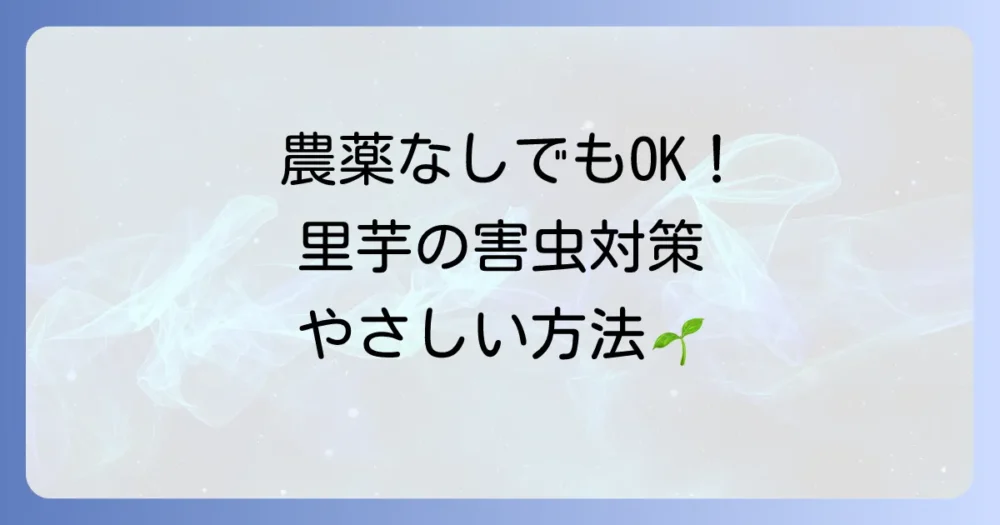 農薬を使いたくない方へ!無農薬・減農薬での害虫対策
